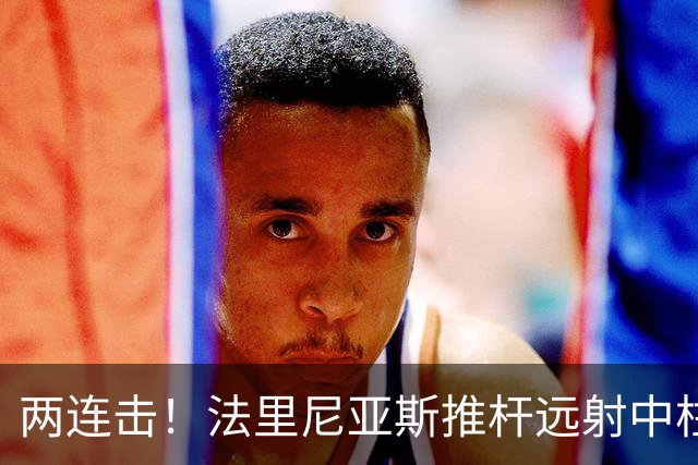 两连击！法里尼亚斯推杆远射中柱，哈姆扎左脚补射踢到了门将怀里