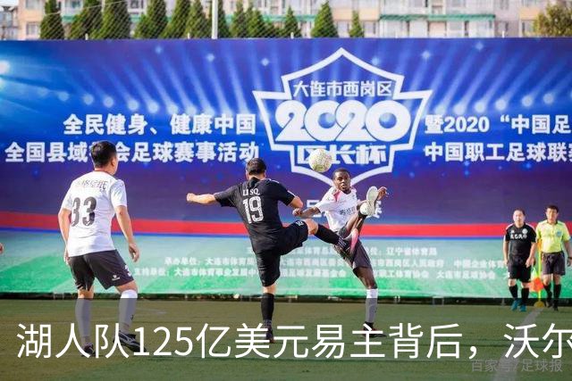 湖人队125亿美元易主背后，沃尔特“体育帝国”的崛起与危机