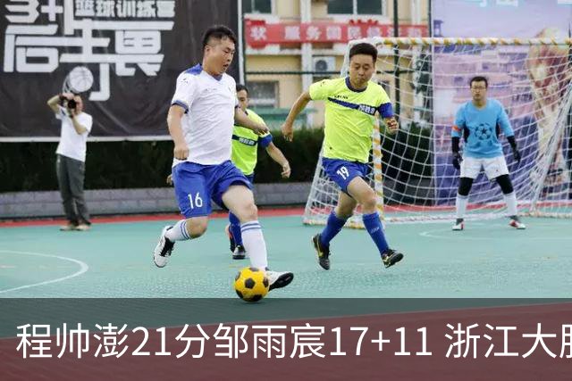 程帅澎21分邹雨宸17+11 浙江大胜北控获3连胜
