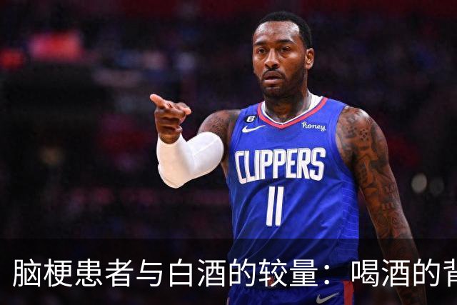 脑梗患者与白酒的较量：喝酒的背后危机