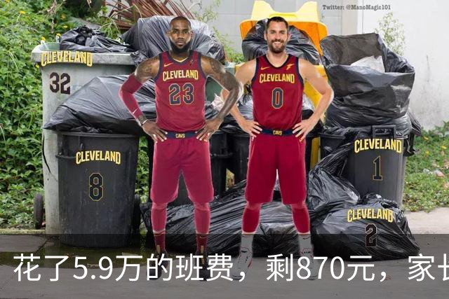 花了5.9万的班费，剩870元，家长们暴怒了！