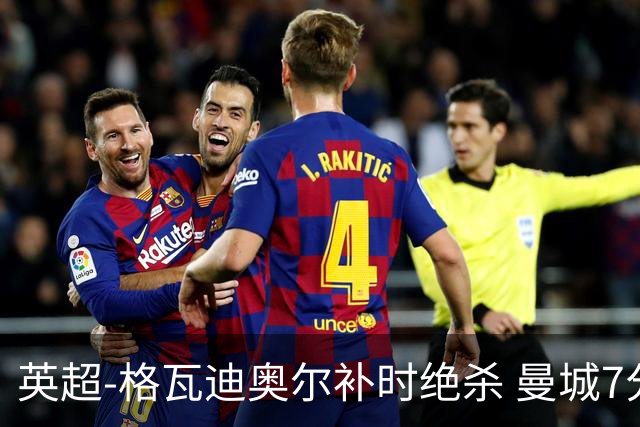 英超-格瓦迪奥尔补时绝杀 曼城7分钟2球2-1伯恩茅斯